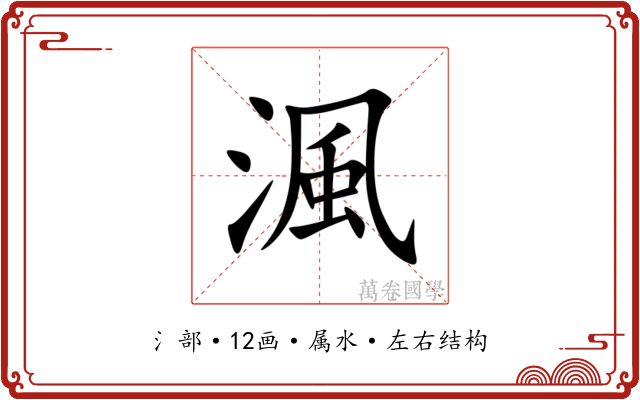 渢 渢