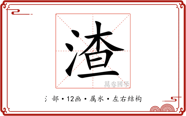 渣