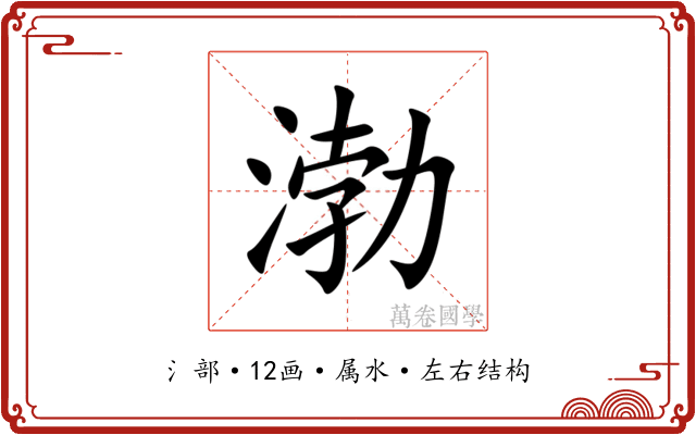 渤 渤