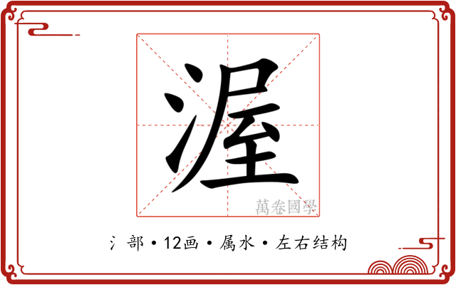 渥 渥