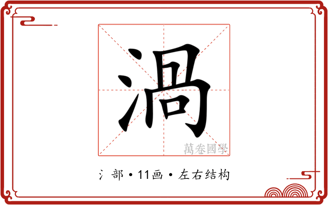 渦 渦