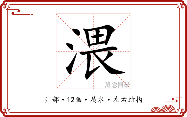 渨 渨