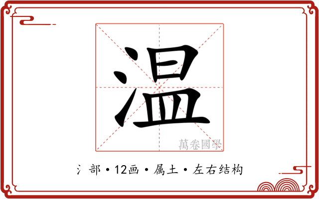 温 温