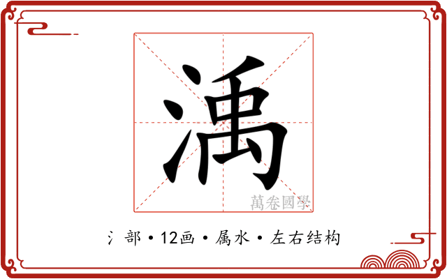 渪 渪