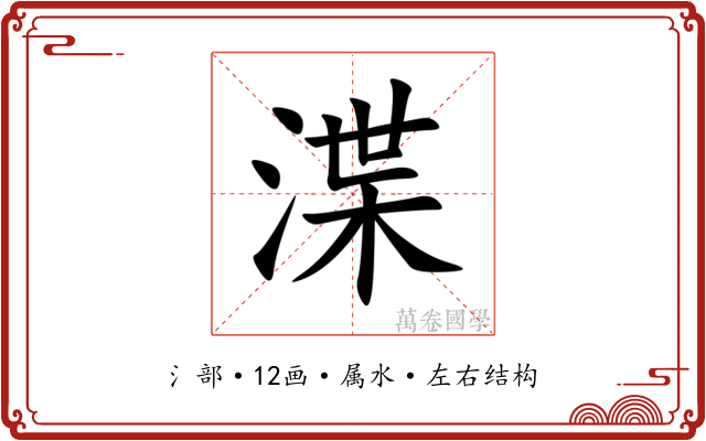 渫 渫