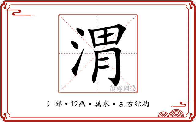 渭 渭
