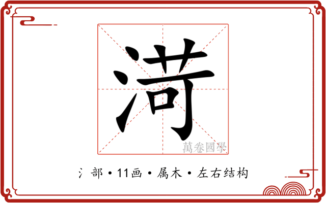 渮 渮