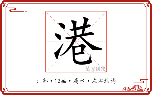 港