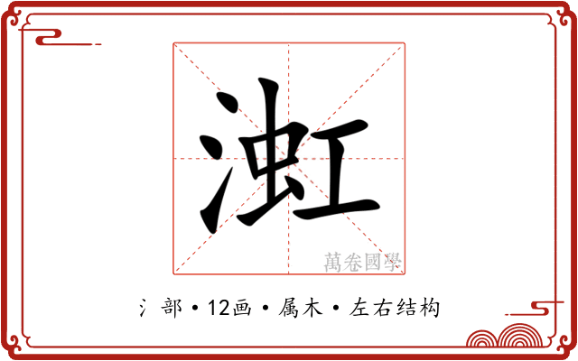 渱 渱