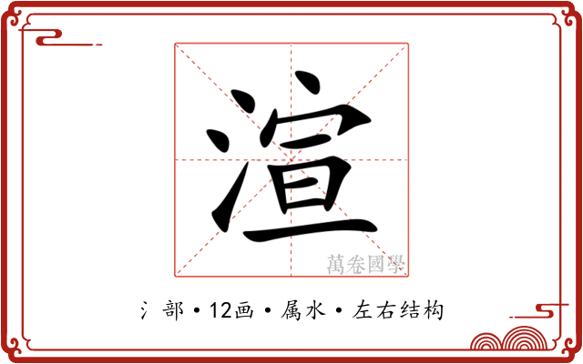 渲 渲