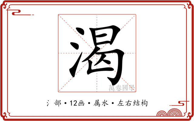 渴