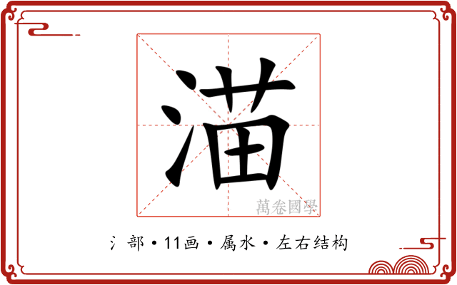 渵 渵