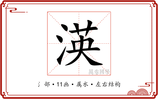 渶 渶