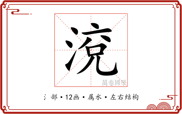 渷 渷