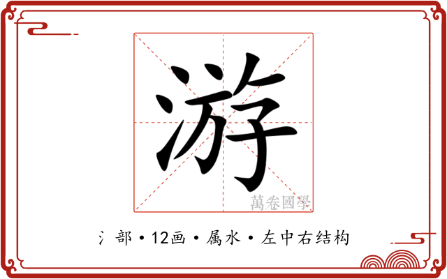 游 游