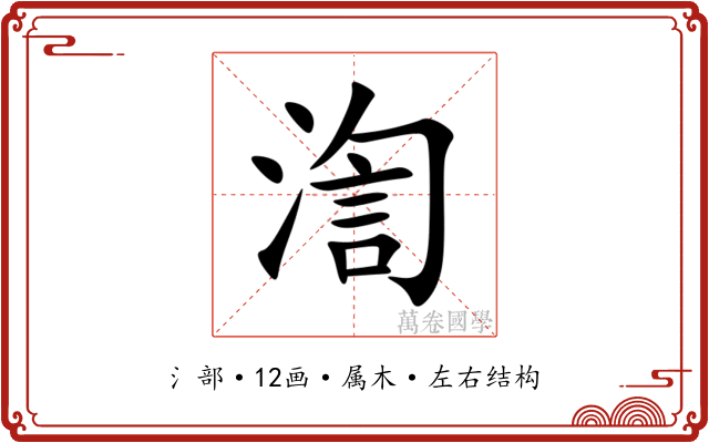渹