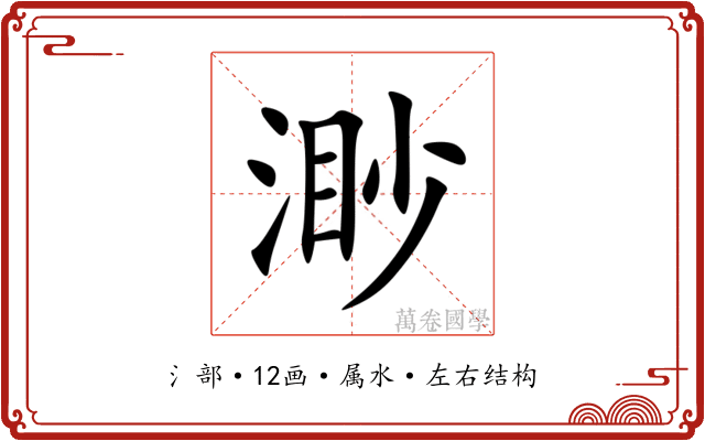 渺