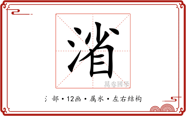 渻 渻