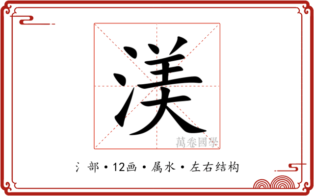渼 渼
