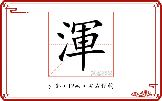渾 渾