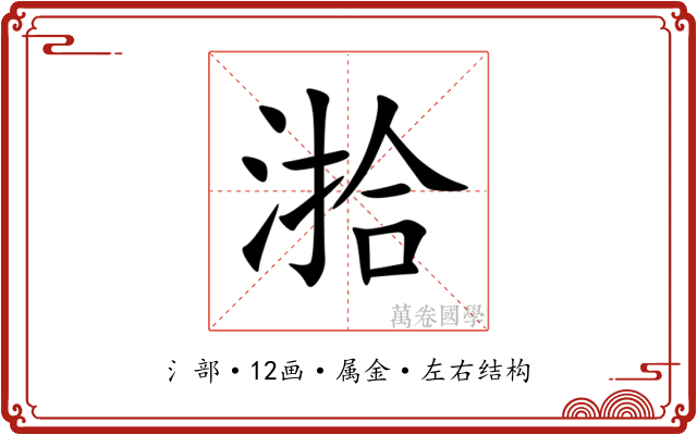 湁 湁