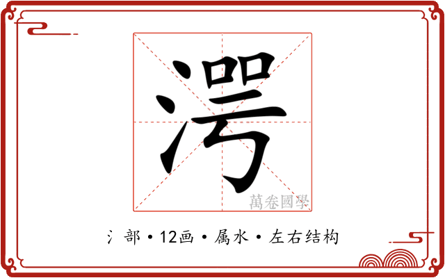 湂 湂