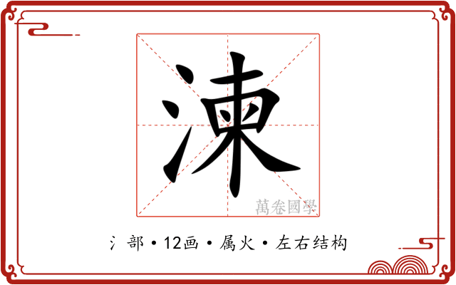 湅