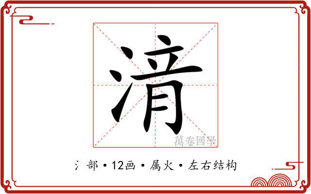 湇 湇