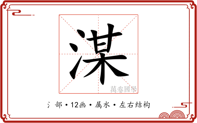 湈 湈