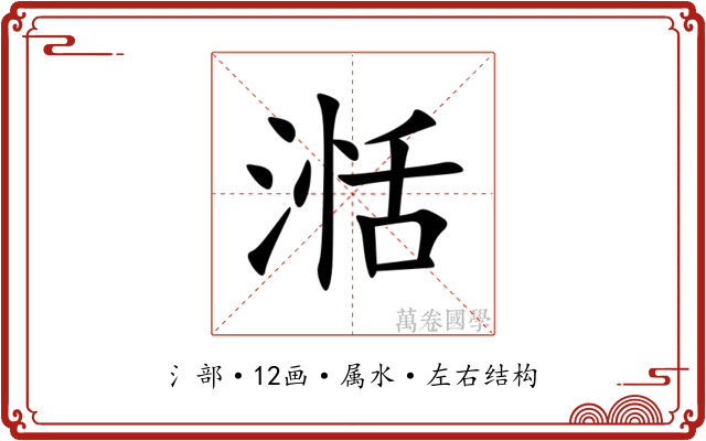 湉 湉