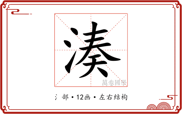 湊 湊