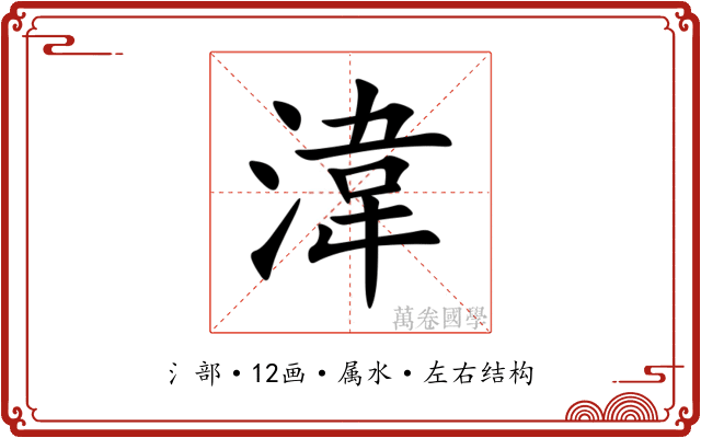 湋
