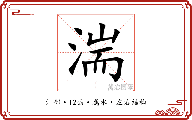 湍 湍