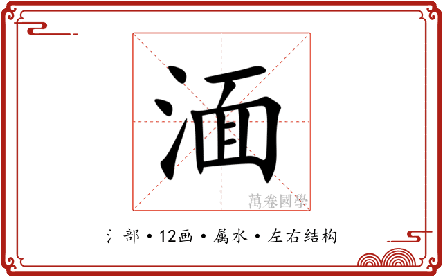 湎 湎