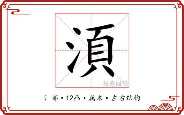 湏 湏