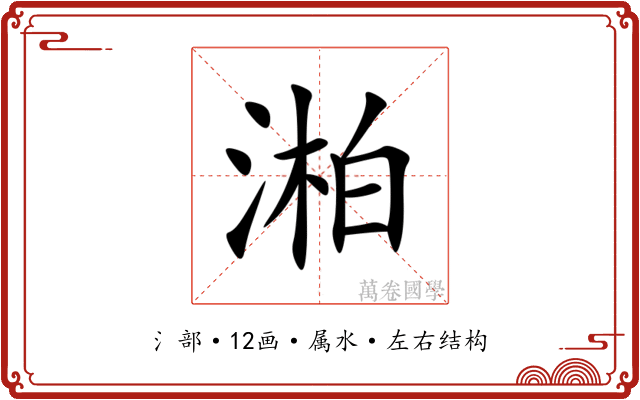 湐 湐
