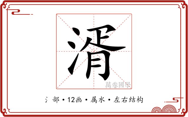 湑 湑