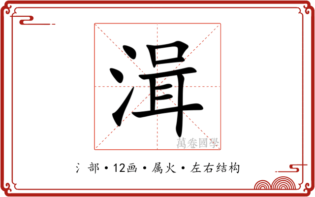 湒 湒