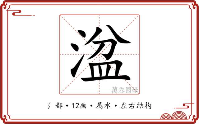 湓 湓