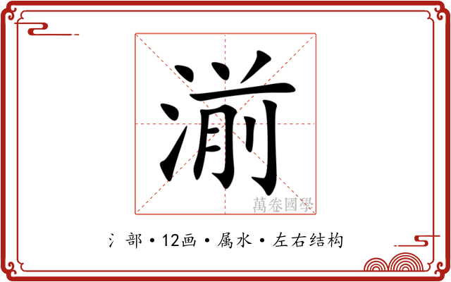 湔 湔