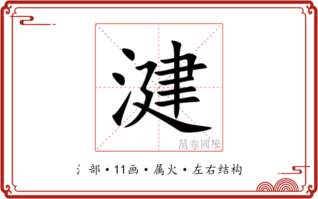 湕 湕