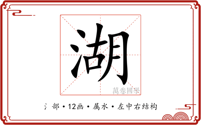 湖 湖