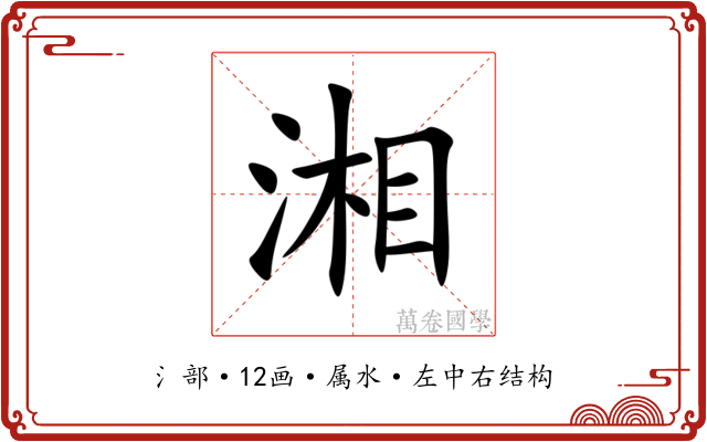 湘 湘