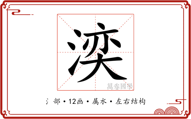 湙 湙