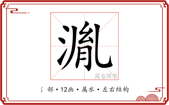 湚 湚