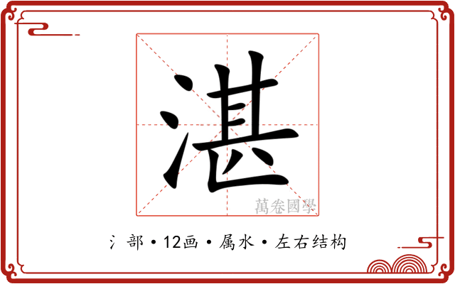 湛 湛