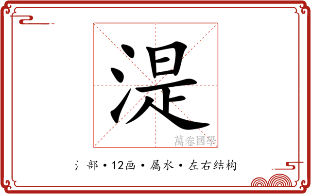 湜 湜