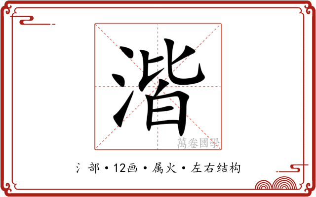 湝