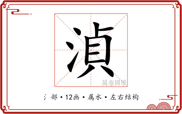 湞 湞