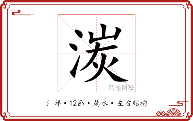 湠